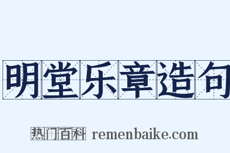 明堂乐章造句是什么意思的图片